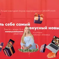Новогодний сборник видеорецептов