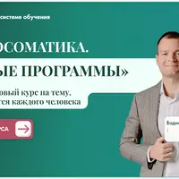 Психосоматика. Родовые программы