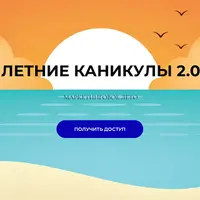 Летние каникулы 2.0 - Маркетинговое лето