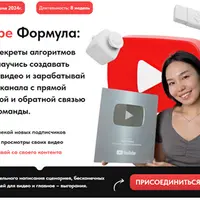 YouTube формула