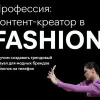 Профессия: Контент-креатор в Fashion
