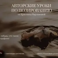 Авторские уроки по позированию