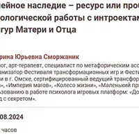 Семейное наследие – ресурс или проблема? Практика психологической работы с интроектами внутренних фигур Матери и Отца