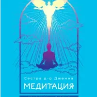Медитация: сокровенный опыт взаимодействия с Божественным. Семь принципов герметизма в колоде Таро Тота