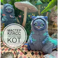 Чеширский кот