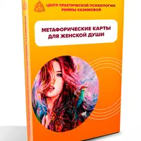Метафорические ассоциативные карты для женской души