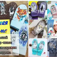 Яркая зима. Большой мастер-класс по росписи варежек