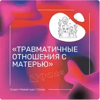 Травматичные отношения с матерью