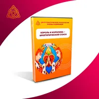 Король и королева: отражение в отношениях