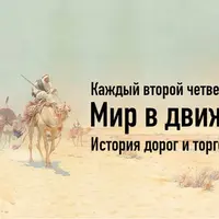 Мир в движении. История дорог и торговых путей. Лекция 4