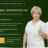 Ядро здоровья - онкологии нет
