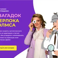 9 загадок Шерлока Холмса для продаж