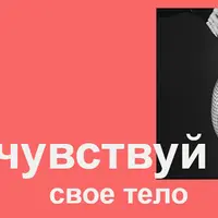 PROчувствуй свое тело
