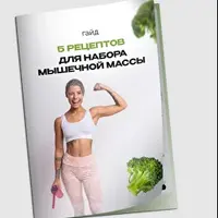 5 рецептов для набора мышечной массы