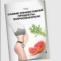 Самые эффективные продукты-жиросжигатели
