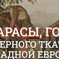 От Брюсселя до Арраса. Шпалерное производство во Фландрии
