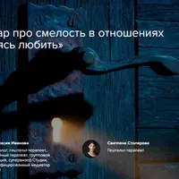 Решаясь любить. Про смелость в отношениях