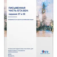 Письменная часть ЕГЭ: задания 37 и 38