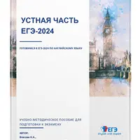 Устная часть ЕГЭ: английский язык