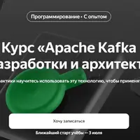Apache Kafka для разработки и архитектуры