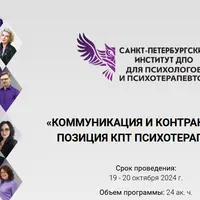 Коммуникация и контракт в КПТ. Позиция КПТ психотерапевта. 2 модуль