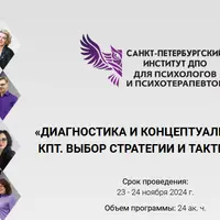 Диагностика и концептуализация в КПТ. Выбор стратегии и тактики КПТ