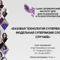 Базовая технология супервизии в КПТ. Модельная супервизия сложных случаев