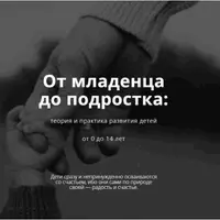 От младенца до подростка