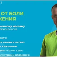 Свобода от боли и напряжения