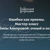 Ошибки как приемы