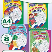 Моя Россия. Патриотические раскраски по номерам для детей