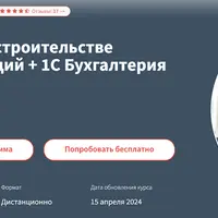 Главный бухгалтер в строительстве подрядных организаций + 1С Бухгалтерия 8.3