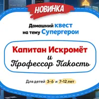 Домашний квест Капитан Искромёт и Профессор Пакость для детей 7-12 лет