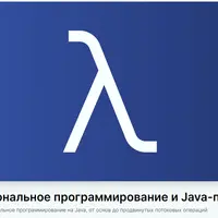 Функциональное программирование и Java-Stream