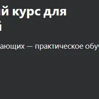 ChatGPT: полный учебный курс для начинающих с практикой
