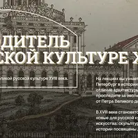 Путеводитель по русской культуре XVIII века. Скульптура XVIII века