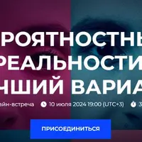Вероятностные реальности: лучший вариант
