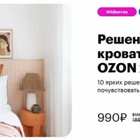 Решения для кровати с WB и Ozon 2.0