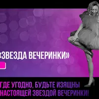 Звезда вечеринки