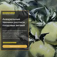 Акварельные техники росписи плодовых ветвей