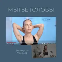 Мытьё головы