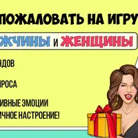 Интеллектуальная развлекательная игра МЖ квиз