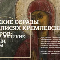 Великие княгини и византийские императрицы в росписях кремлевских памятников
