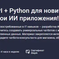 OpenAI API + Python для новичков. Пишем свои ИИ приложения