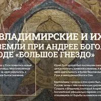 Великий князь Всеволод Юрьевич и его "большое гнездо"