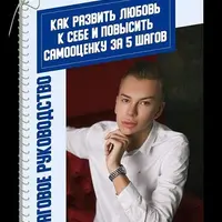 Как развить любовь к себе и повысить самооценку за 5 шагов