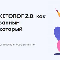 Интернет-маркетолог 2.0