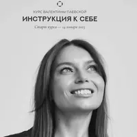 Инструкция к себе