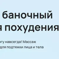Вакуумный баночный массаж для похудения
