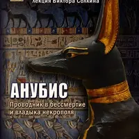 Анубис: проводник в бессмертие и владыка некрополя